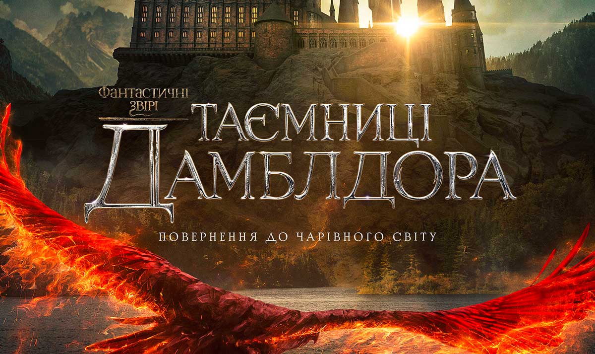Фантастичні звірі: Таємниці Дамблдора (2022) 