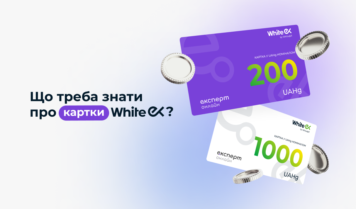 Знайомство з картками WhiteEX: для чого вони потрібні та як ними користуватися Знайомство з картками WhiteEX: для чого вони потрібні та як ними користуватися