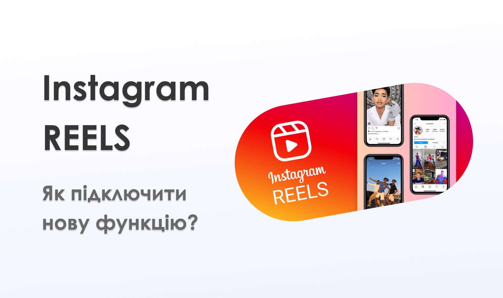 ЯК АКТИВУВАТИ INSTAGRAM REELS ЯК АКТИВУВАТИ INSTAGRAM REELS