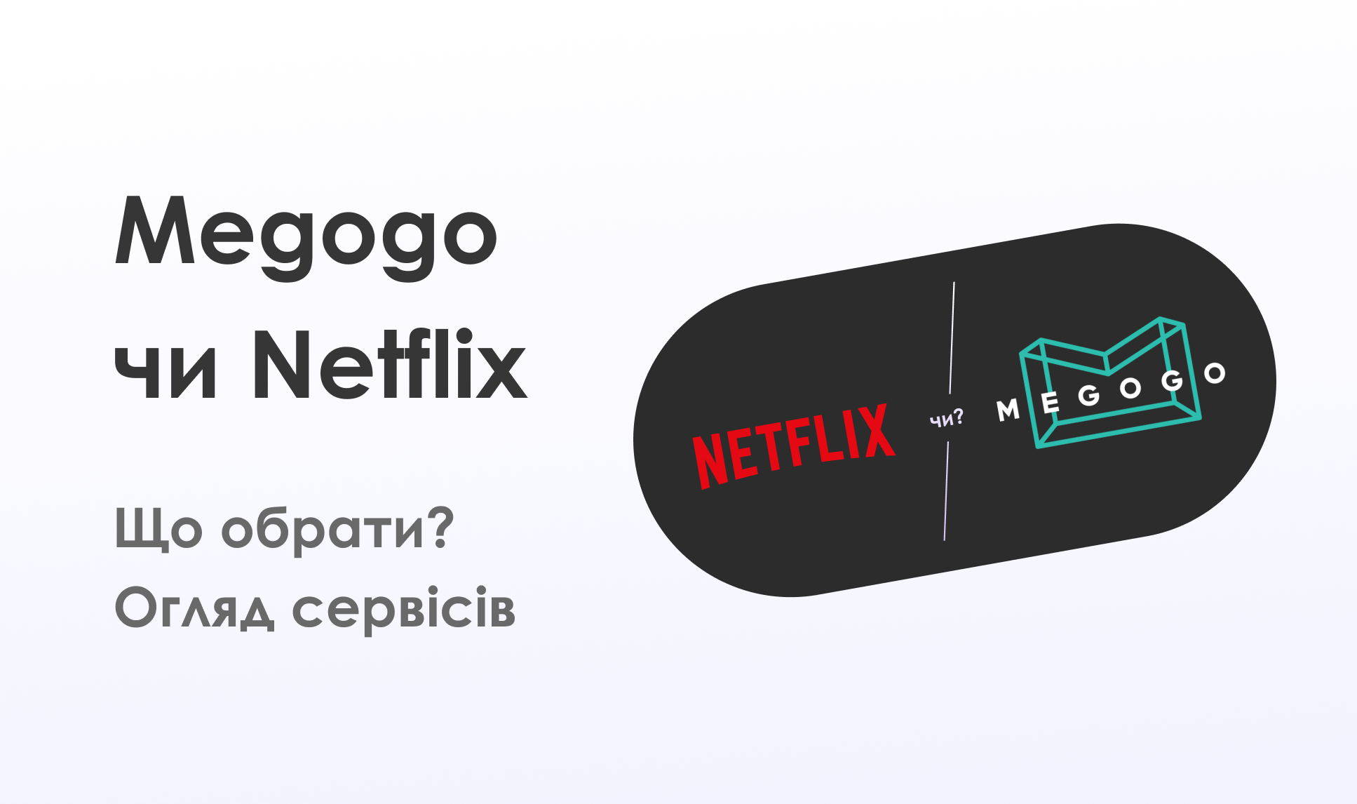 Netflix VS Megogo: на що підписатися? Netflix VS Megogo: на що підписатися?
