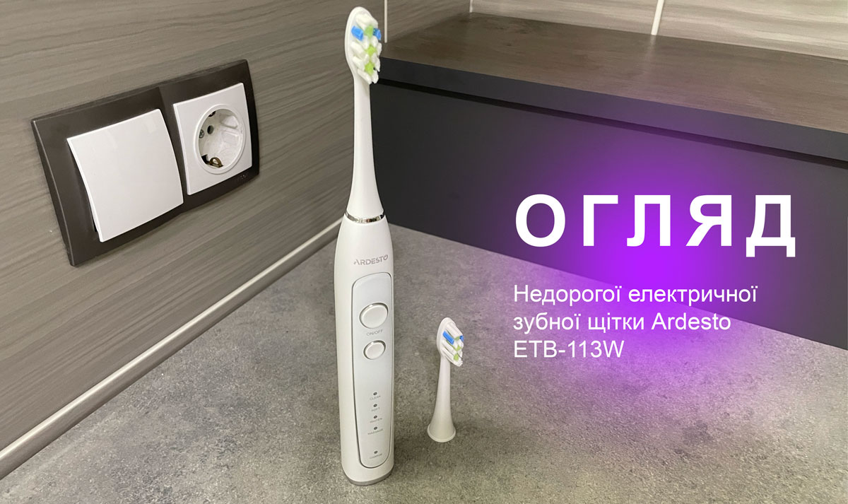 Огляд недорогої електричної зубної щітки Ardesto ETB-113W за 925 грн! Огляд недорогої електричної зубної щітки Ardesto ETB-113W за 925 грн!