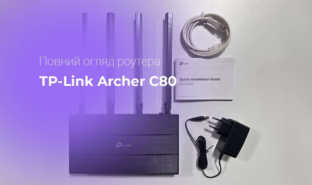 Повний огляд бюджетного роутера TP-Link Archer C80 — чи варто купувати, характеристики, відгук Повний огляд бюджетного роутера TP-Link Archer C80 — чи варто купувати, характеристики, відгук
