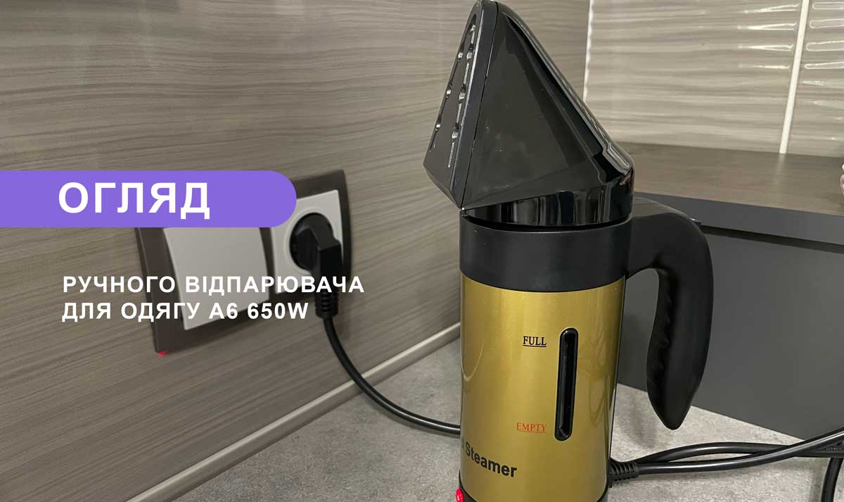 Огляд ручного відпарювача для одягу A6 650W Огляд ручного відпарювача для одягу A6 650W