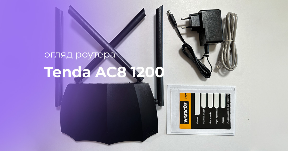 Повний огляд бюджетного роутера Tenda AC8 1200 — чи варто купувати, характеристики, відгук Повний огляд бюджетного роутера Tenda AC8 1200 — чи варто купувати, характеристики, відгук