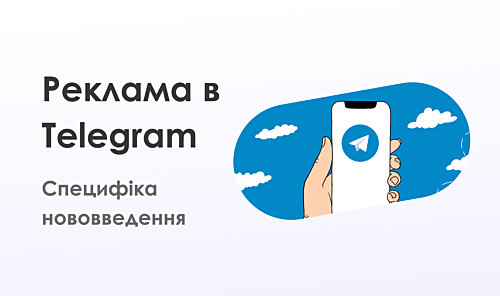 Рекламна біржа Telegram: як це працюватиме і який вплив матиме на життя звичайних користувачів