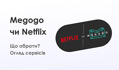 Netflix VS Megogo: на що підписатися?