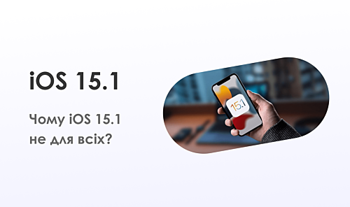 Огляд можливостей оновленої ОС iOS 15.1