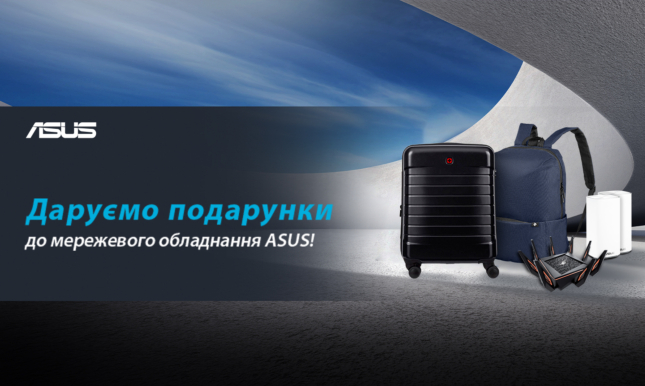 Купуй акційне мережеве обладнання ASUS і отримай в подарунок рюкзак або валізу