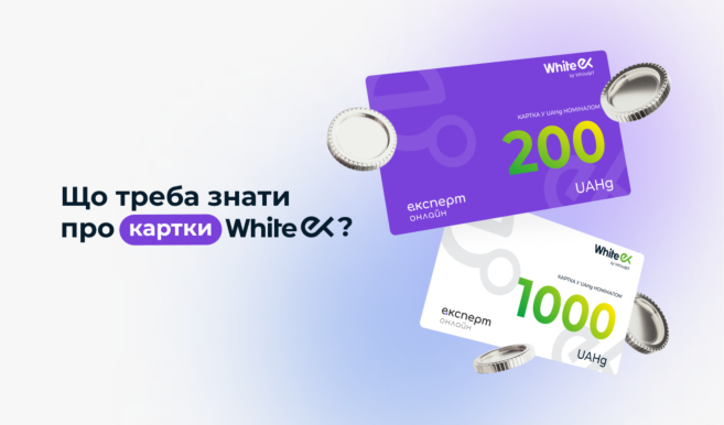 Знайомство з картками WhiteEX: для чого вони потрібні та як ними користуватися 