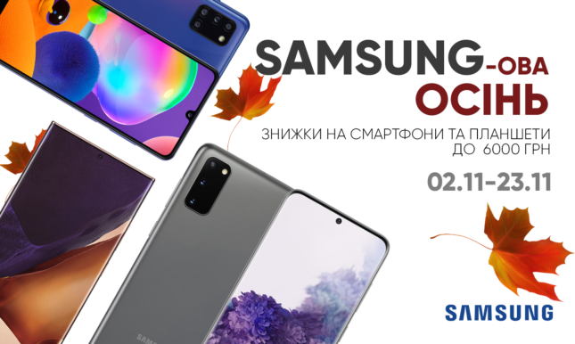 Samsung-ова осінь.