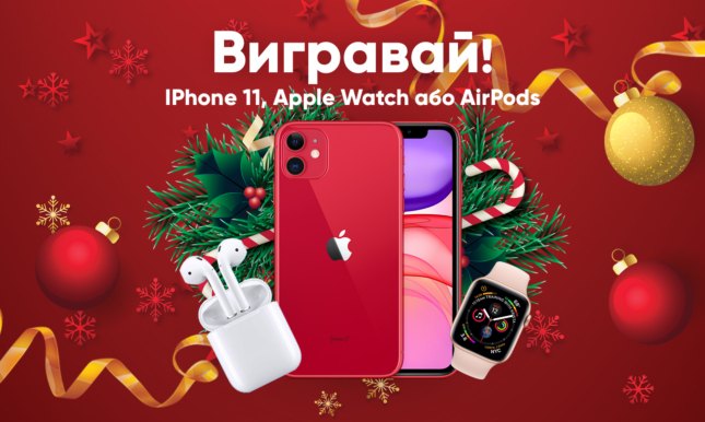Грандіозний Новорічний розіграш від Експерт! Вигравай iPhone 11, Apple Watch або Air Pods!