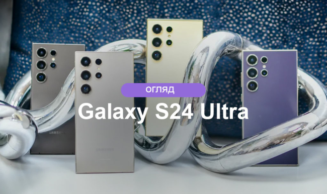 Огляд смартфона Samsung Galaxy S24 Ultra — характеристики, що нового, чи варто оновлюватися